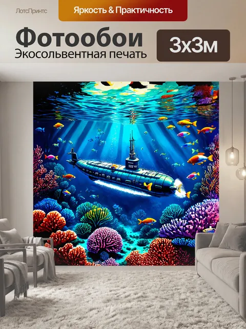 Фотообои подводная лодка, плывущая через коралловый риф, окруженная разноцветными рыбами, с солнечными лучами…