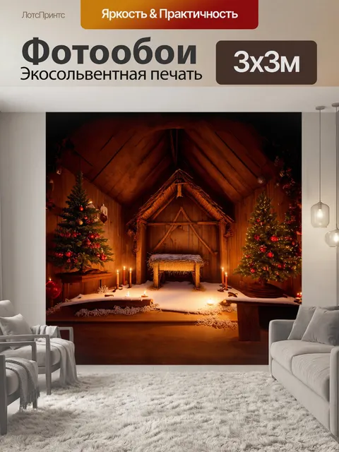 Фотообои в старинной церкви, замерзшей во времени, находится вертеп, оформленный в классическом стиле