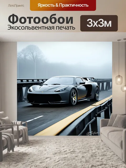 Фотообои спорткар на мосту в туманном утре, с обилием деталей, которые подчеркивают текстуры и особенности