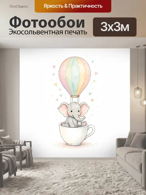 300 × 300 см · Экосольвентная печать