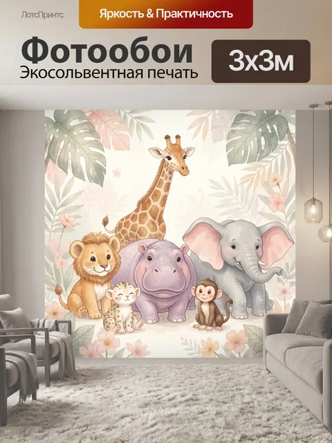 Фотообои Дружные африканские животные в джунглях