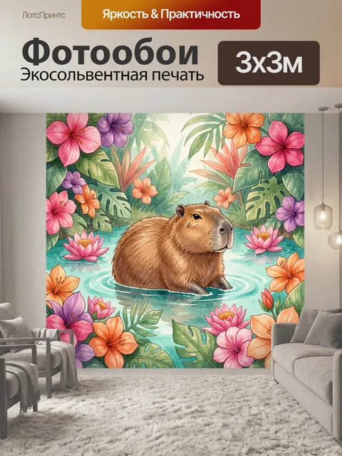 Фотообои Капибара среди тропических цветов