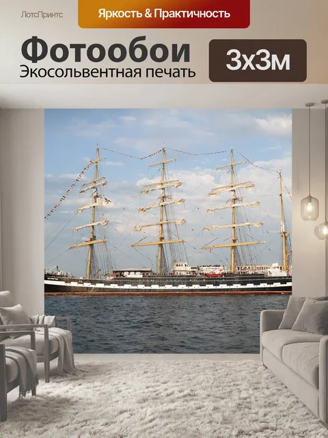 Фотообои Судно