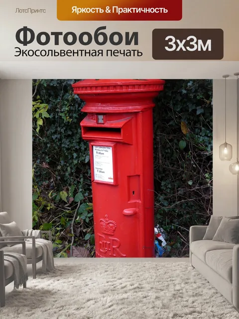 Фотообои Почтовый ящик красный