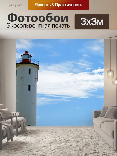 Фотообои маяк с белым облаком в небе