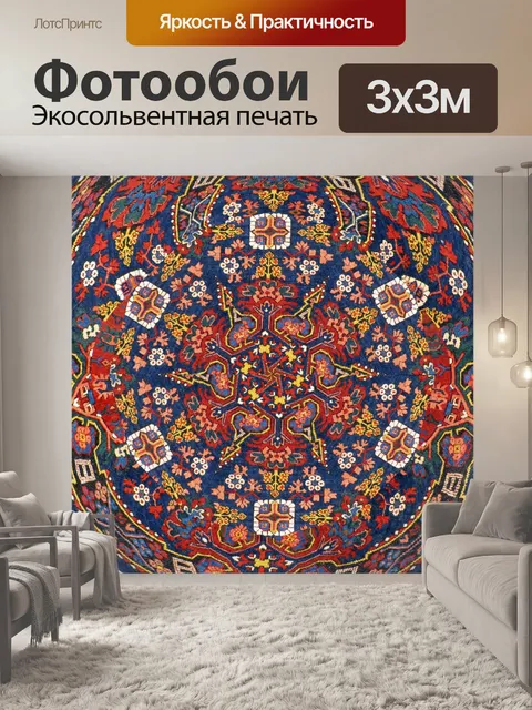 Фотообои Армянские ковры в калейдоскопе R18