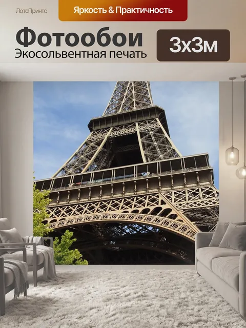 Фотообои Париж