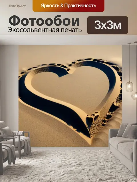 Фотообои сердце, нарисованное на песке