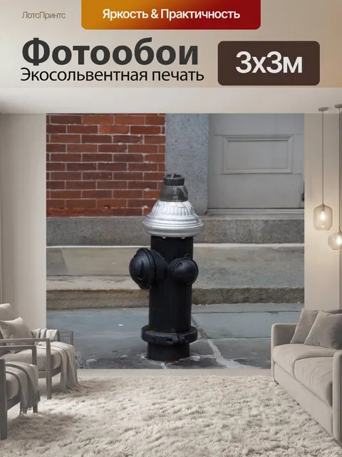 Фотообои Пожарный гидрант