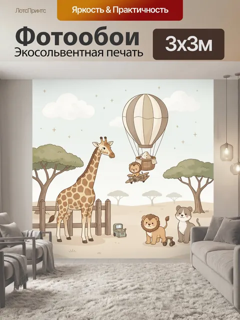 Фотообои Жираф и львята в саванне