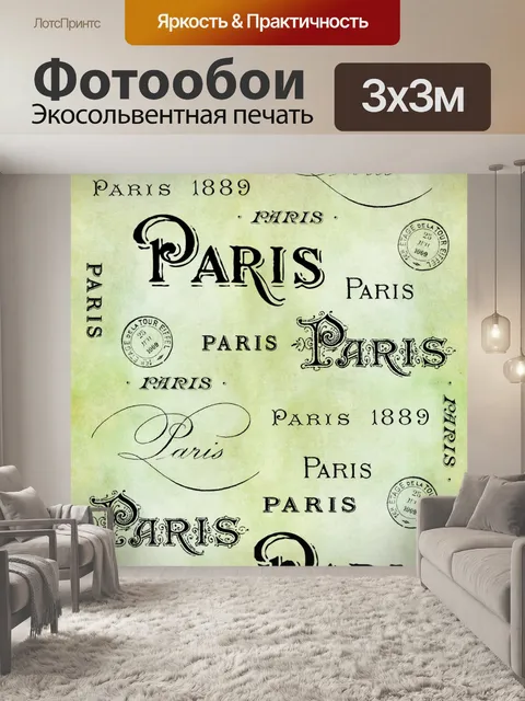 Фотообои Париж Книгопечатание Урожай