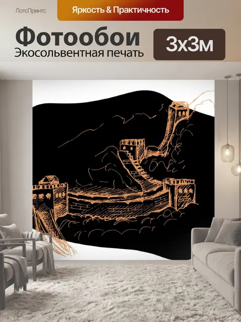 Фотообои Великая китайская стена