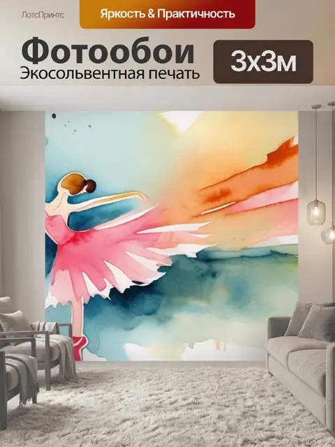 Фотообои балерина абстракция