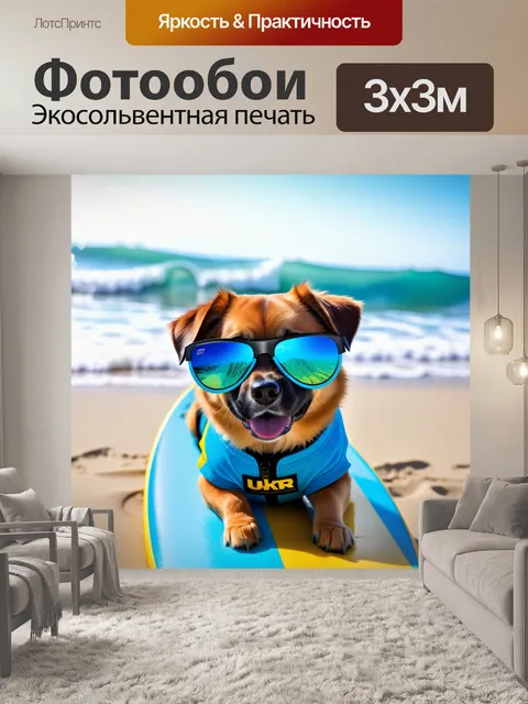 Фотообои песик в очках для сёрфинга