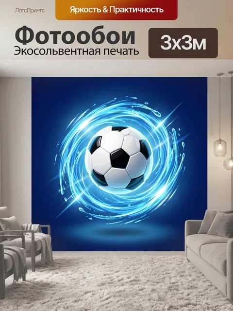 Фотообои Футбольный мяч в световом вихре