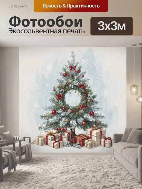 Фотообои Рождественская ель с подарками