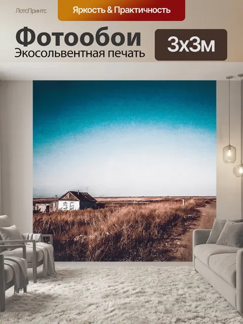 Фотообои Поле