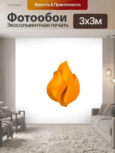 Фотообои Горячий