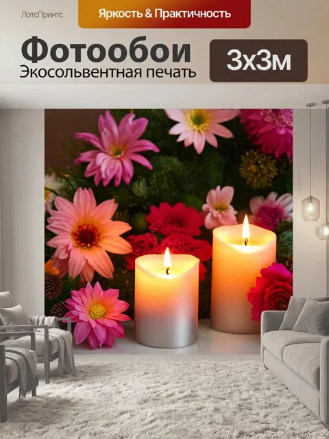 Фотообои с изображением домашнего уюта, свечи и цветы