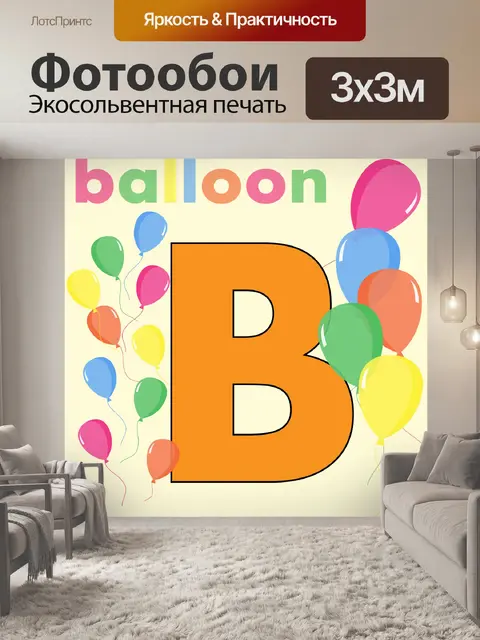 Фотообои Буквы алфавита B Colorful