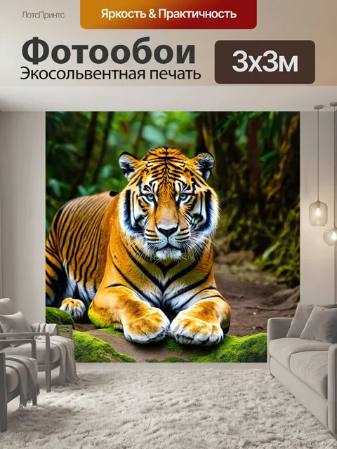 Фотообои тигр в тропическом лесу