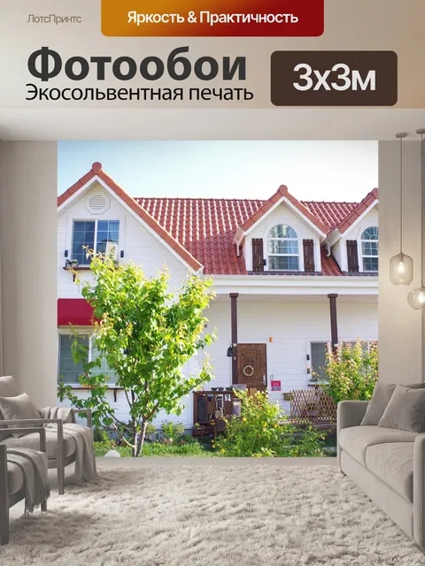 Фотообои Дом