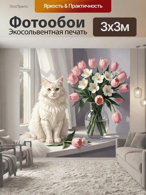 Фотообои Белый кот и букет тюльпанов