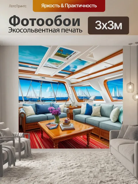 Фотообои с парусником в интерьере