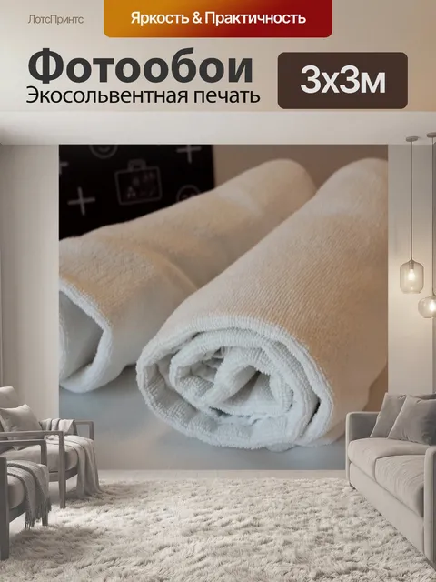 Фотообои Полотенца