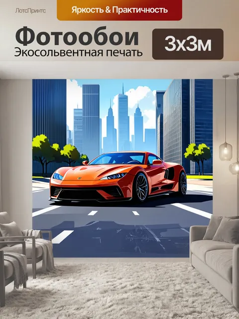 Фотообои спорткар на фоне современных небоскребов, создающих контраст между природой и технологией