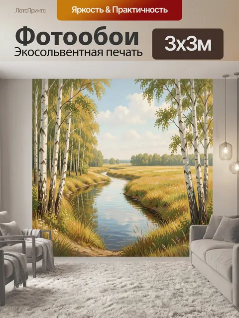 Фотообои Березовая роща с извилистым ручьем