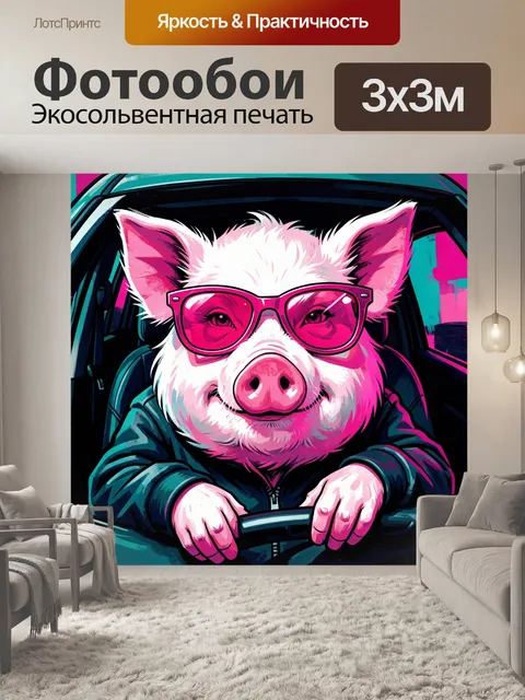 300 × 300 см · Экосольвентная печать