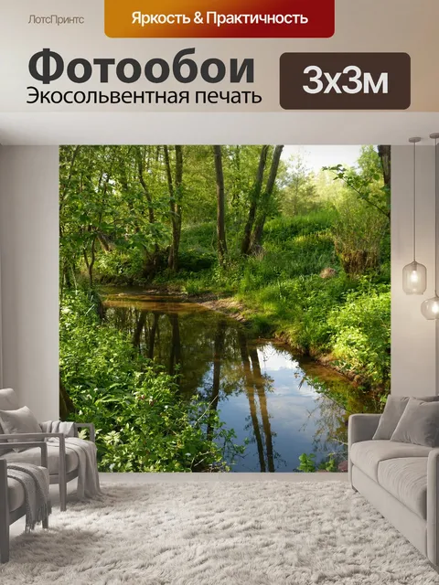 Фотообои Ручей