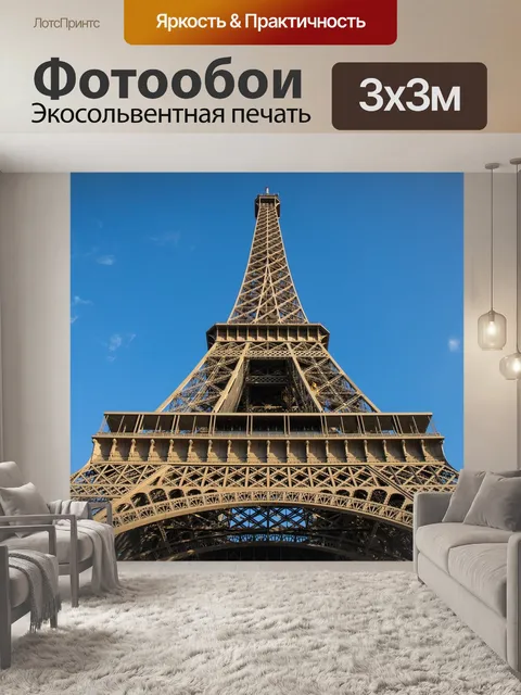 Фотообои Эйфелева