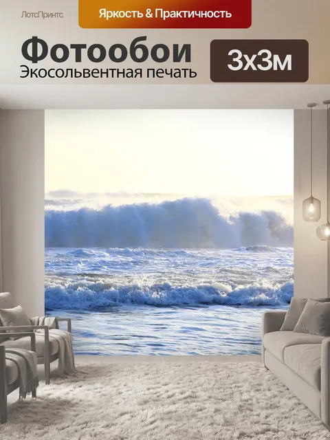 Фотообои Волны