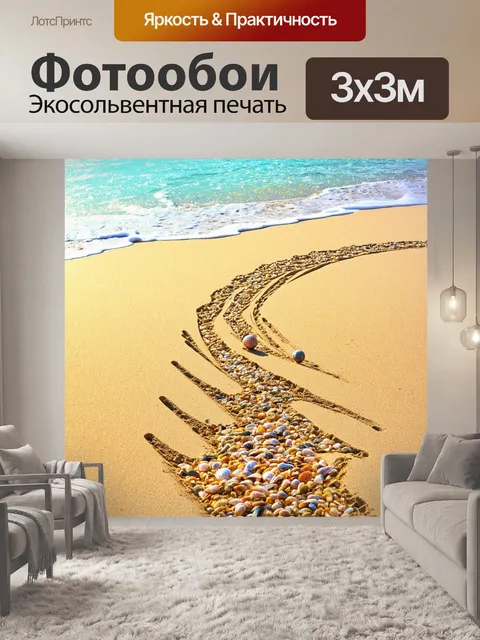 Фотообои на пляжной площадке, изогнутые линии песка создают уникальные узоры, а мяч, увлеченно катящийся по линии…
