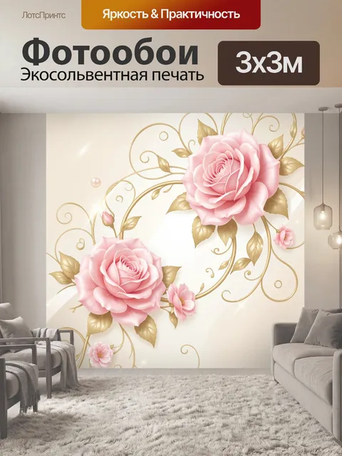 Фотообои Розы с золотым орнаментом