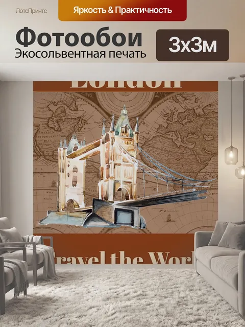 Фотообои Лондонский туристический плакат