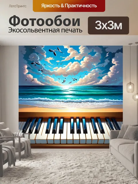Фотообои сюрреалистическая картина, где пианино плавно переходит в пейзаж с волнами и облаками