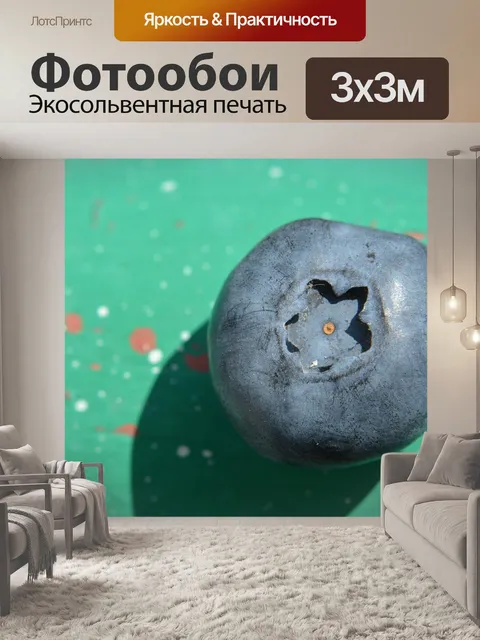 Фотообои Ягоды