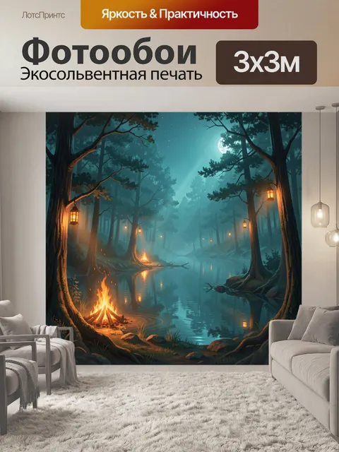 Фотообои Лесной костёр у тихого озера