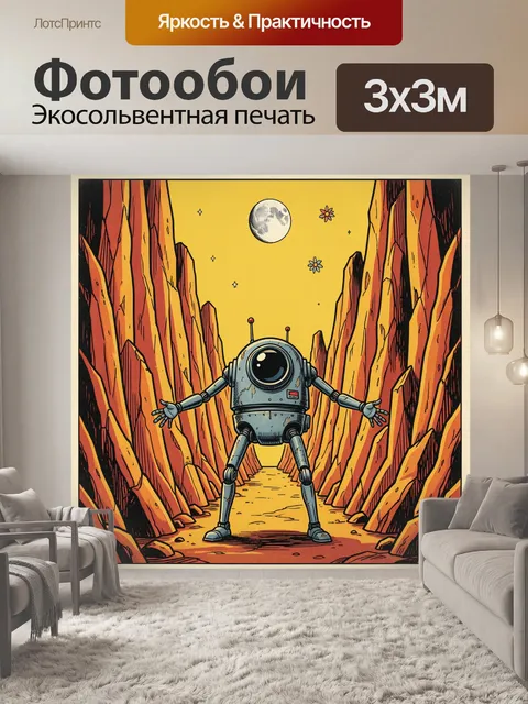 Фотообои Робот в инопланетном каньоне