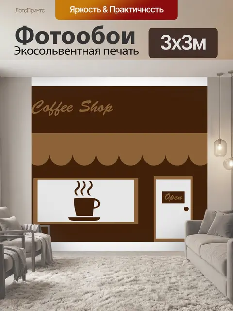 Фотообои Кафе