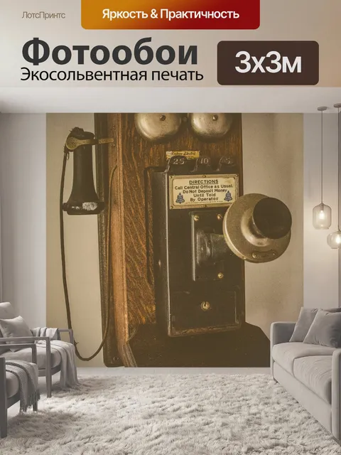 Фотообои Винтажный телефон