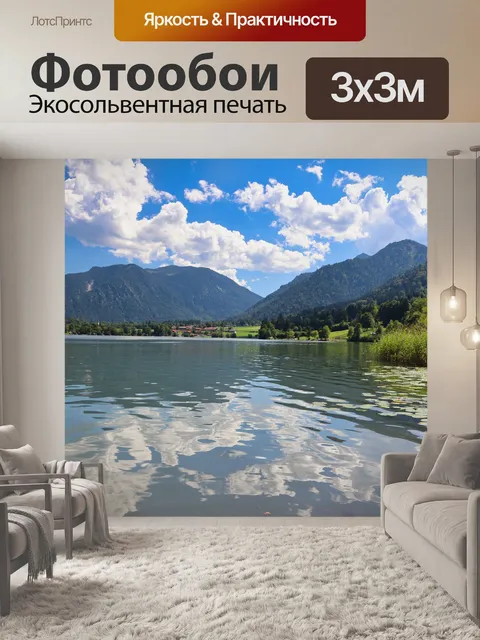 Фотообои Шлирзее
