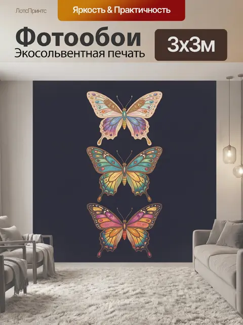 300 × 300 см · Экосольвентная печать