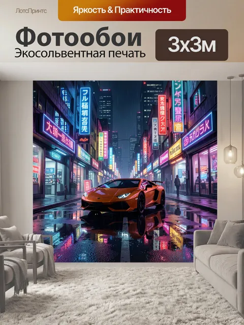 Фотообои Неоновая улица с суперкаром