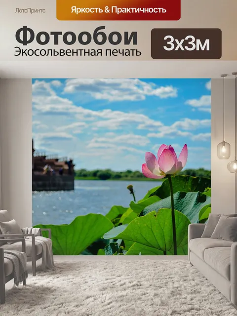 Фотообои Лотос