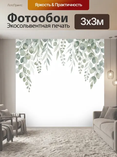 300 × 300 см · Экосольвентная печать
