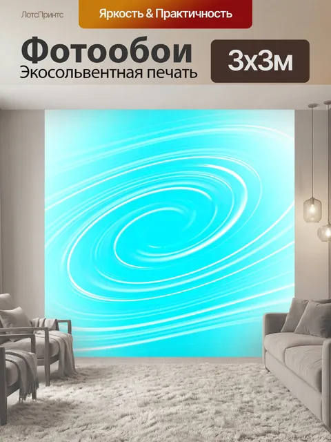 Фотообои Холодный циклон